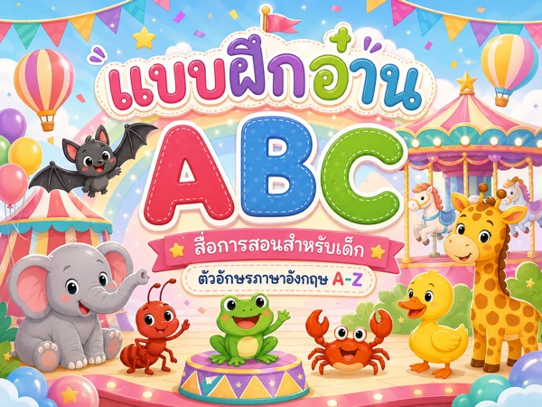 แบบฝึกอ่าน ABC ชุดที่ 1