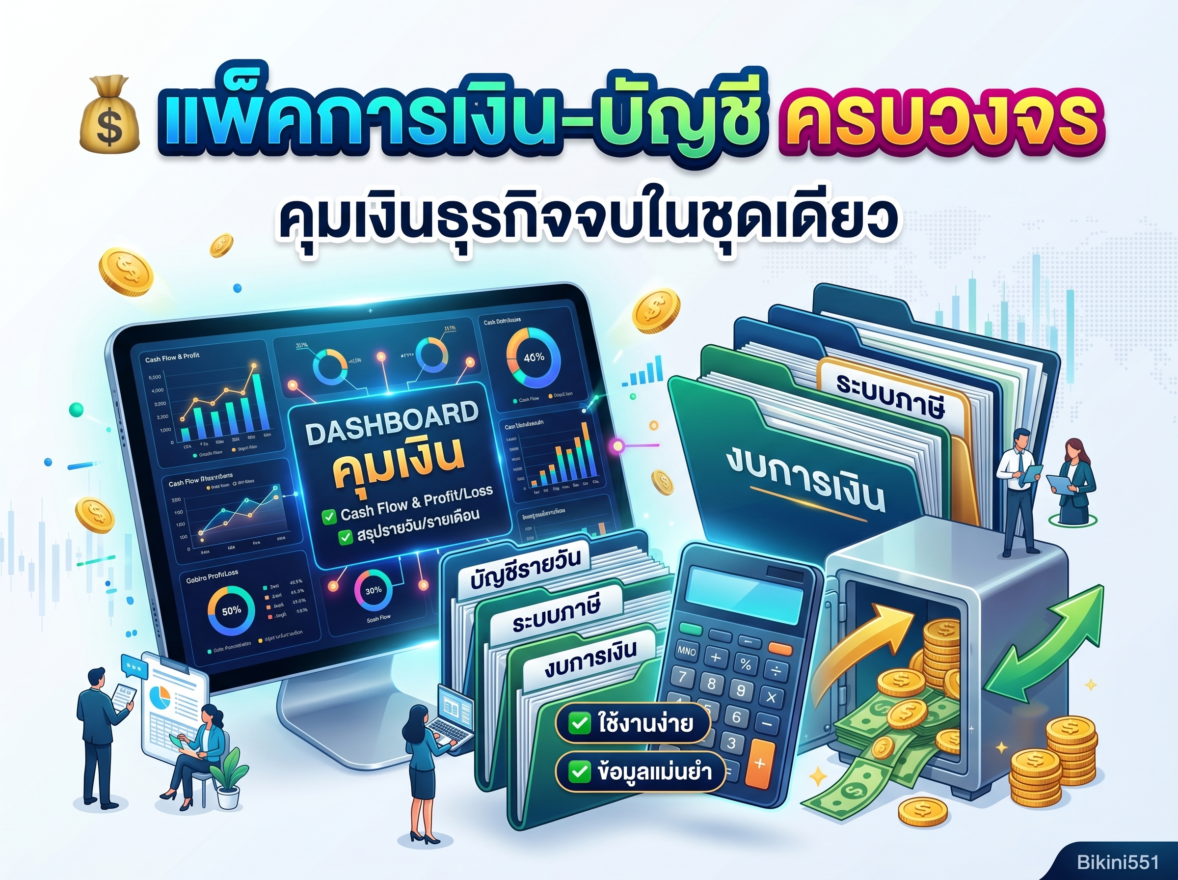 💰 แพ็คการเงิน-บัญชี ครบวงจร — คุมเงินธุรกิจจบในชุดเดียว